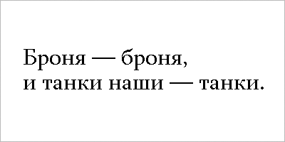 Вне33апно Броня - броня, и танки наши - танки.